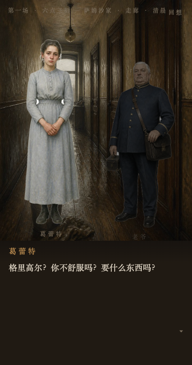 变形记视觉小说游戏截图：葛蕾特在雨天走廊